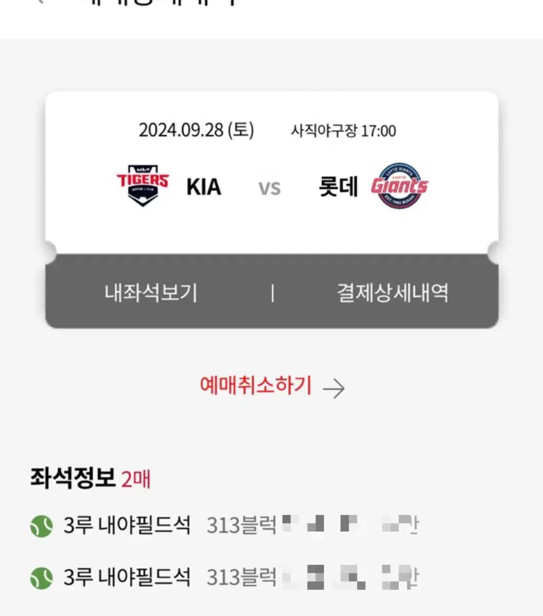 9/28 기아vs롯데 자리교환